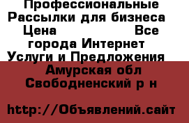 Профессиональные Рассылки для бизнеса › Цена ­ 5000-10000 - Все города Интернет » Услуги и Предложения   . Амурская обл.,Свободненский р-н